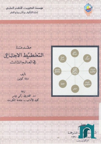 مقدمة التخطيط الاجتماعي في العالم الثالث